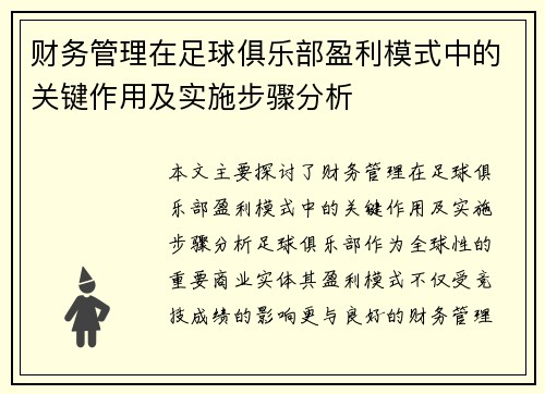 财务管理在足球俱乐部盈利模式中的关键作用及实施步骤分析 财务管理在足球俱乐部盈利模式中的关键作用及实施步骤分析