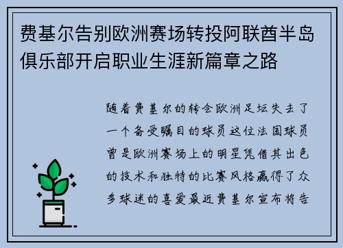 费基尔告别欧洲赛场转投阿联酋半岛俱乐部开启职业生涯新篇章之路 费基尔告别欧洲赛场转投阿联酋半岛俱乐部开启职业生涯新篇章之路