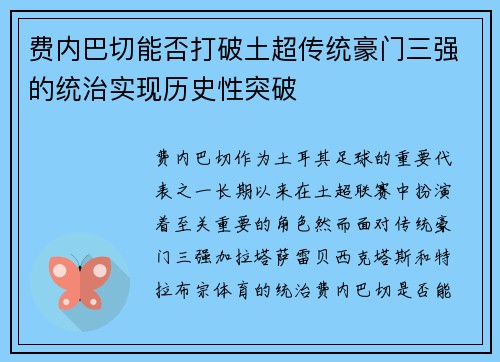 费内巴切能否打破土超传统豪门三强的统治实现历史性突破 费内巴切能否打破土超传统豪门三强的统治实现历史性突破