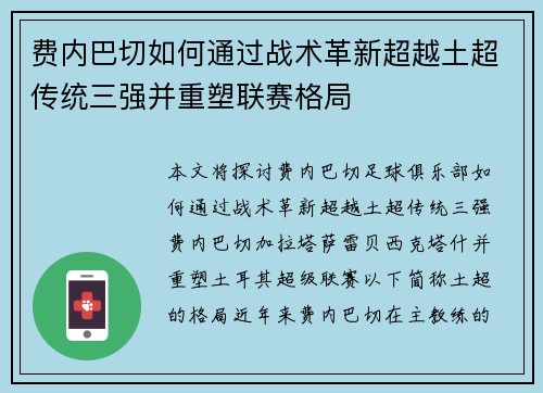 费内巴切如何通过战术革新超越土超传统三强并重塑联赛格局 费内巴切如何通过战术革新超越土超传统三强并重塑联赛格局