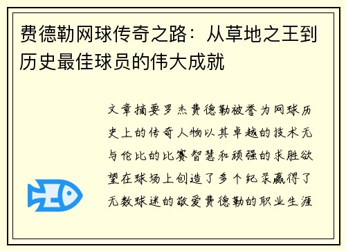 费德勒网球传奇之路:从草地之王到历史最佳球员的伟大成就 费德勒网球传奇之路:从草地之王到历史最佳球员的伟大成就