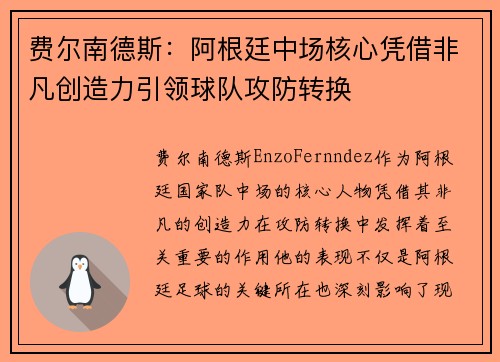 费尔南德斯:阿根廷中场核心凭借非凡创造力引领球队攻防转换 费尔南德斯:阿根廷中场核心凭借非凡创造力引领球队攻防转换