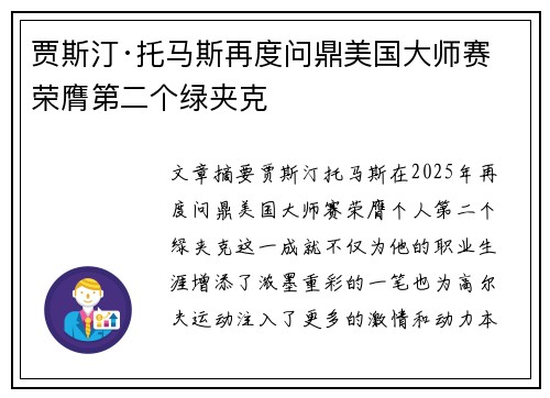贾斯汀·托马斯再度问鼎美国大师赛 荣膺第二个绿夹克 贾斯汀·托马斯再度问鼎美国大师赛 荣膺第二个绿夹克