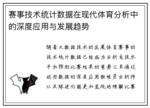 赛事技术统计数据在现代体育分析中的深度应用与发展趋势 赛事技术统计数据在现代体育分析中的深度应用与发展趋势