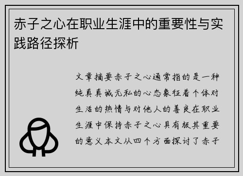 赤子之心在职业生涯中的重要性与实践路径探析 赤子之心在职业生涯中的重要性与实践路径探析