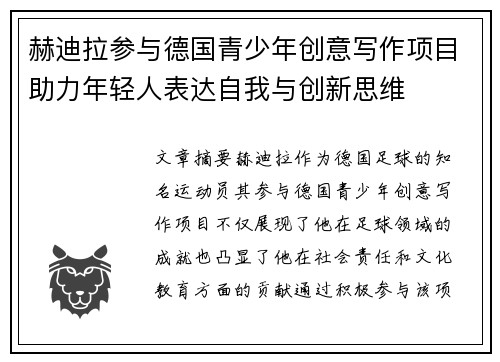赫迪拉参与德国青少年创意写作项目助力年轻人表达自我与创新思维 赫迪拉参与德国青少年创意写作项目助力年轻人表达自我与创新思维