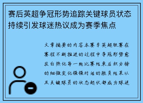 赛后英超争冠形势追踪关键球员状态持续引发球迷热议成为赛季焦点 赛后英超争冠形势追踪关键球员状态持续引发球迷热议成为赛季焦点
