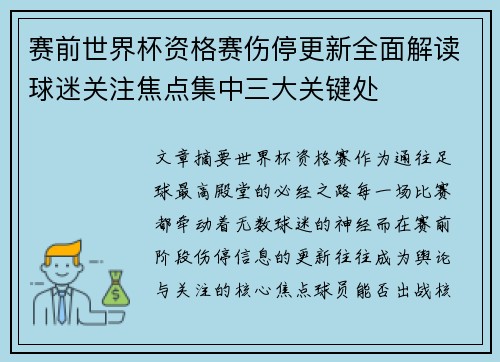 赛前世界杯资格赛伤停更新全面解读球迷关注焦点集中三大关键处 赛前世界杯资格赛伤停更新全面解读球迷关注焦点集中三大关键处