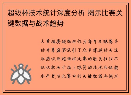 超级杯技术统计深度分析 揭示比赛关键数据与战术趋势 超级杯技术统计深度分析 揭示比赛关键数据与战术趋势