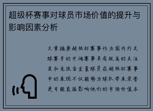 超级杯赛事对球员市场价值的提升与影响因素分析 超级杯赛事对球员市场价值的提升与影响因素分析