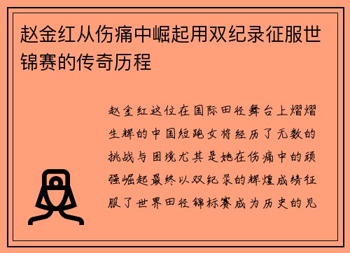 赵金红从伤痛中崛起用双纪录征服世锦赛的传奇历程