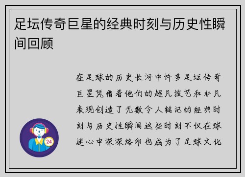足坛传奇巨星的经典时刻与历史性瞬间回顾 足坛传奇巨星的经典时刻与历史性瞬间回顾