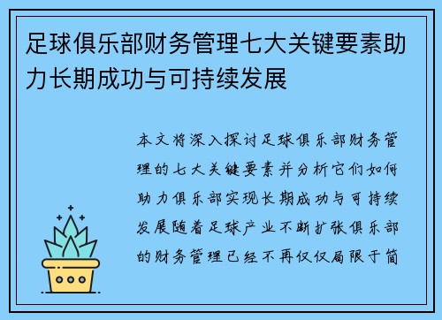 足球俱乐部财务管理七大关键要素助力长期成功与可持续发展 足球俱乐部财务管理七大关键要素助力长期成功与可持续发展