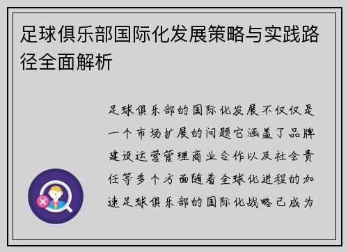 足球俱乐部国际化发展策略与实践路径全面解析 足球俱乐部国际化发展策略与实践路径全面解析