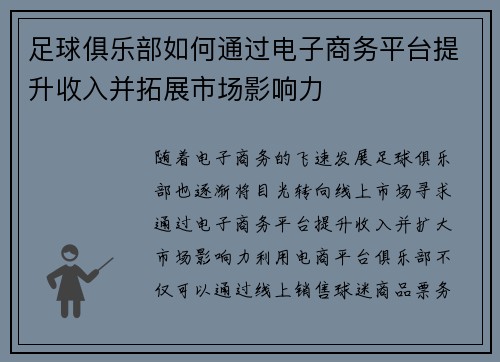 足球俱乐部如何通过电子商务平台提升收入并拓展市场影响力 足球俱乐部如何通过电子商务平台提升收入并拓展市场影响力