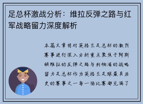 足总杯激战分析:维拉反弹之路与红军战略留力深度解析 足总杯激战分析:维拉反弹之路与红军战略留力深度解析