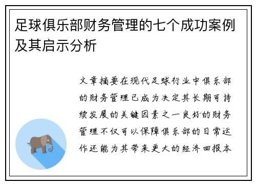 足球俱乐部财务管理的七个成功案例及其启示分析 足球俱乐部财务管理的七个成功案例及其启示分析