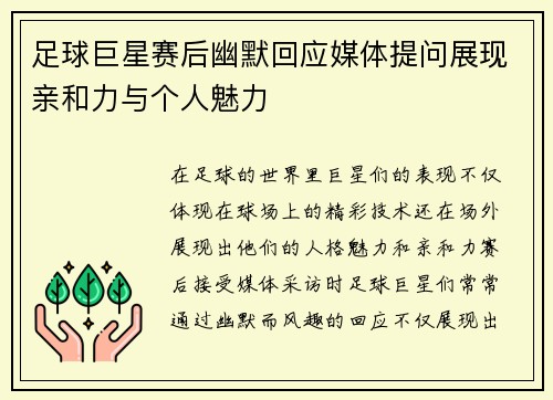 足球巨星赛后幽默回应媒体提问展现亲和力与个人魅力 足球巨星赛后幽默回应媒体提问展现亲和力与个人魅力
