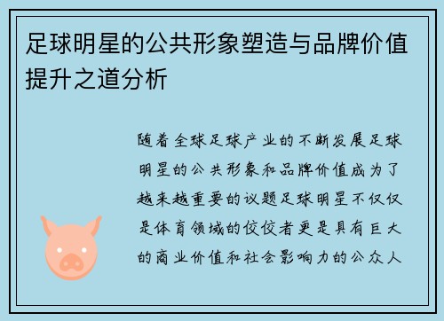 足球明星的公共形象塑造与品牌价值提升之道分析 足球明星的公共形象塑造与品牌价值提升之道分析