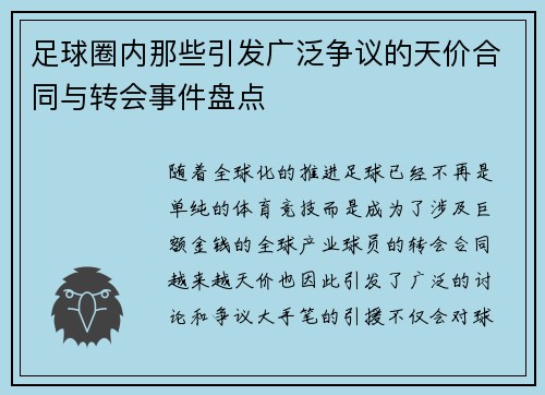 足球圈内那些引发广泛争议的天价合同与转会事件盘点