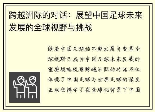 跨越洲际的对话:展望中国足球未来发展的全球视野与挑战 跨越洲际的对话:展望中国足球未来发展的全球视野与挑战