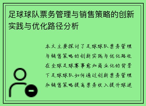 足球球队票务管理与销售策略的创新实践与优化路径分析