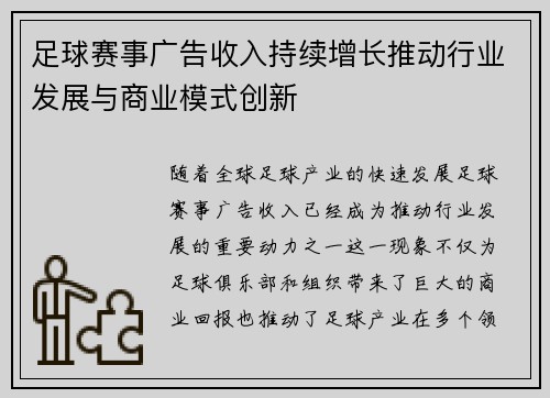 足球赛事广告收入持续增长推动行业发展与商业模式创新 足球赛事广告收入持续增长推动行业发展与商业模式创新