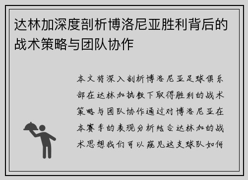 达林加深度剖析博洛尼亚胜利背后的战术策略与团队协作 达林加深度剖析博洛尼亚胜利背后的战术策略与团队协作