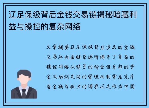 辽足保级背后金钱交易链揭秘暗藏利益与操控的复杂网络 辽足保级背后金钱交易链揭秘暗藏利益与操控的复杂网络