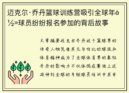 迈克尔·乔丹篮球训练营吸引全球年轻球员纷纷报名参加的背后故事 迈克尔·乔丹篮球训练营吸引全球年轻球员纷纷报名参加的背后故事