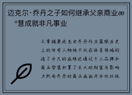 迈克尔·乔丹之子如何继承父亲商业智慧成就非凡事业 迈克尔·乔丹之子如何继承父亲商业智慧成就非凡事业