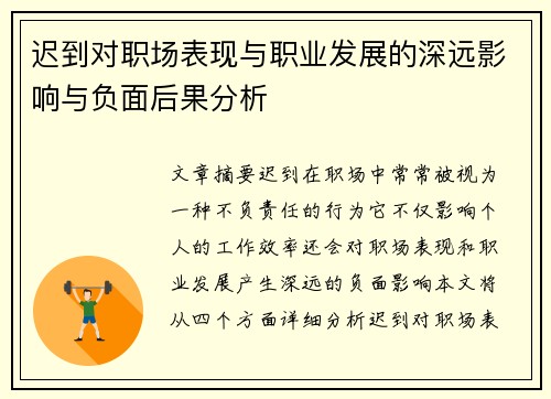迟到对职场表现与职业发展的深远影响与负面后果分析 迟到对职场表现与职业发展的深远影响与负面后果分析