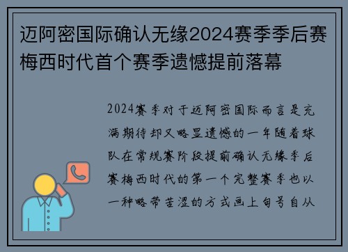 迈阿密国际确认无缘2024赛季季后赛梅西时代首个赛季遗憾提前落幕