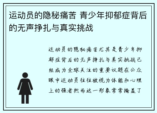 运动员的隐秘痛苦 青少年抑郁症背后的无声挣扎与真实挑战 运动员的隐秘痛苦 青少年抑郁症背后的无声挣扎与真实挑战