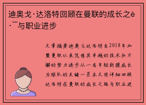迪奥戈·达洛特回顾在曼联的成长之路与职业进步