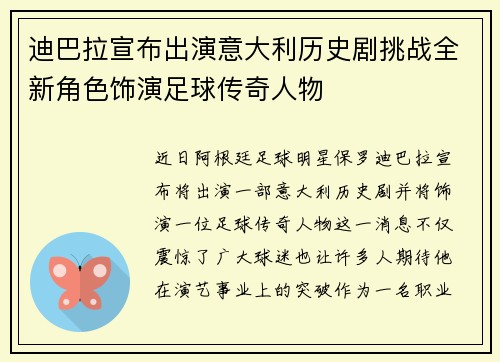 迪巴拉宣布出演意大利历史剧挑战全新角色饰演足球传奇人物 迪巴拉宣布出演意大利历史剧挑战全新角色饰演足球传奇人物