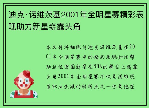 迪克·诺维茨基2001年全明星赛精彩表现助力新星崭露头角 迪克·诺维茨基2001年全明星赛精彩表现助力新星崭露头角