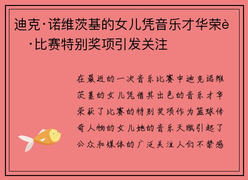 迪克·诺维茨基的女儿凭音乐才华荣获比赛特别奖项引发关注 迪克·诺维茨基的女儿凭音乐才华荣获比赛特别奖项引发关注