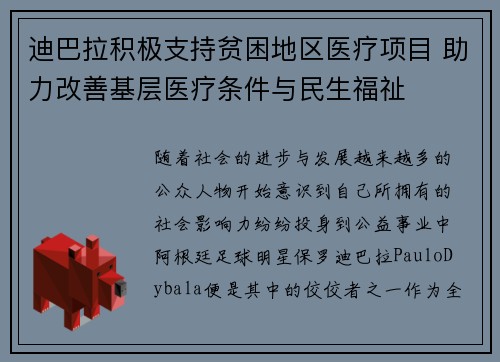 迪巴拉积极支持贫困地区医疗项目 助力改善基层医疗条件与民生福祉 迪巴拉积极支持贫困地区医疗项目 助力改善基层医疗条件与民生福祉