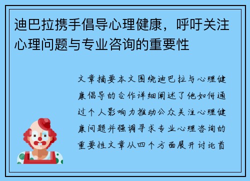 迪巴拉携手倡导心理健康,呼吁关注心理问题与专业咨询的重要性 迪巴拉携手倡导心理健康,呼吁关注心理问题与专业咨询的重要性