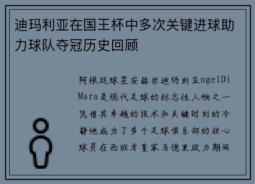 迪玛利亚在国王杯中多次关键进球助力球队夺冠历史回顾 迪玛利亚在国王杯中多次关键进球助力球队夺冠历史回顾
