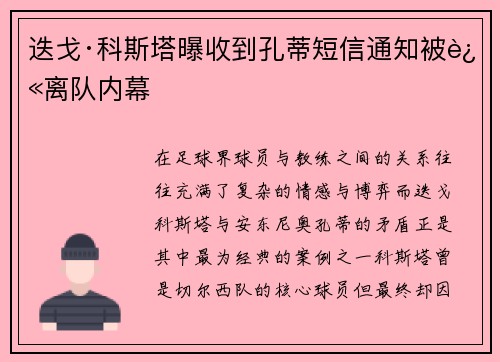 迭戈·科斯塔曝收到孔蒂短信通知被迫离队内幕 迭戈·科斯塔曝收到孔蒂短信通知被迫离队内幕