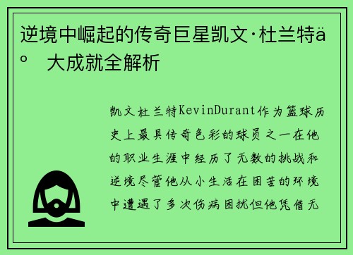 逆境中崛起的传奇巨星凯文·杜兰特五大成就全解析 逆境中崛起的传奇巨星凯文·杜兰特五大成就全解析