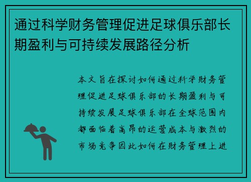 通过科学财务管理促进足球俱乐部长期盈利与可持续发展路径分析 通过科学财务管理促进足球俱乐部长期盈利与可持续发展路径分析
