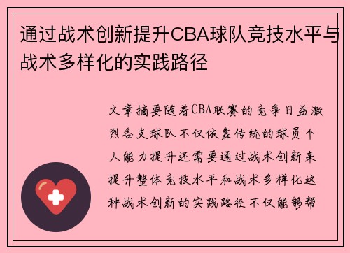 通过战术创新提升CBA球队竞技水平与战术多样化的实践路径 通过战术创新提升CBA球队竞技水平与战术多样化的实践路径