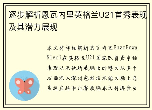 逐步解析恩瓦内里英格兰U21首秀表现及其潜力展现 逐步解析恩瓦内里英格兰U21首秀表现及其潜力展现