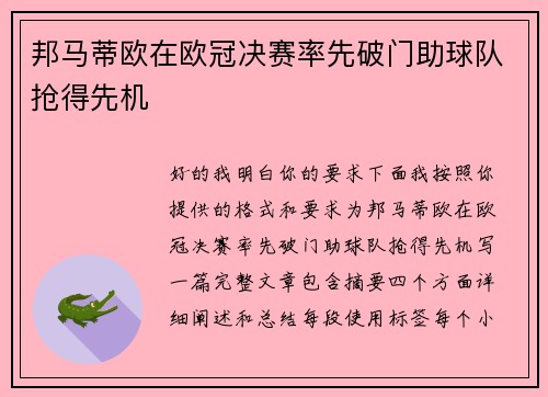 邦马蒂欧在欧冠决赛率先破门助球队抢得先机 邦马蒂欧在欧冠决赛率先破门助球队抢得先机