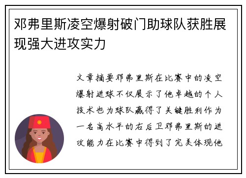 邓弗里斯凌空爆射破门助球队获胜展现强大进攻实力