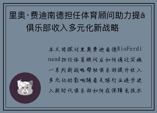 里奥·费迪南德担任体育顾问助力提升俱乐部收入多元化新战略
