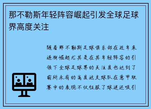 那不勒斯年轻阵容崛起引发全球足球界高度关注 那不勒斯年轻阵容崛起引发全球足球界高度关注